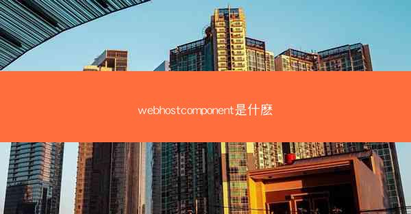 webhostcomponent是什麽