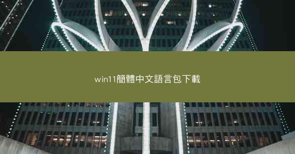 win11簡體中文語言包下載