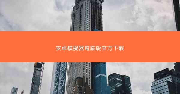 安卓模擬器電腦版官方下載