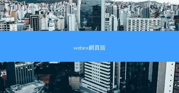 webex網頁版