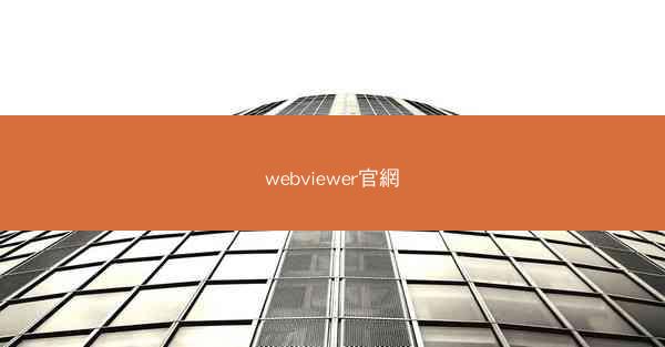 webviewer官網