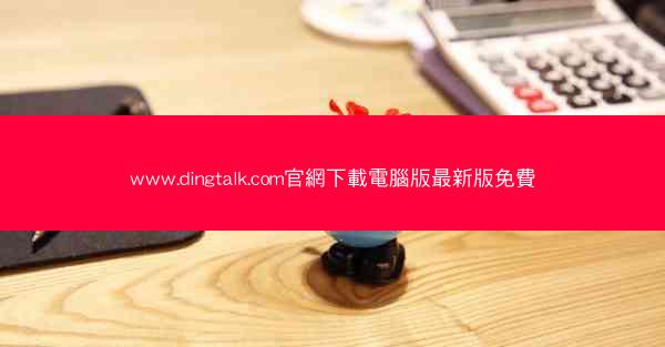 www.dingtalk.com官網下載電腦版最新版免費