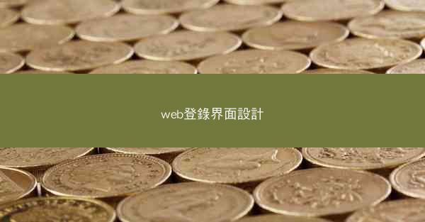 web登錄界面設計