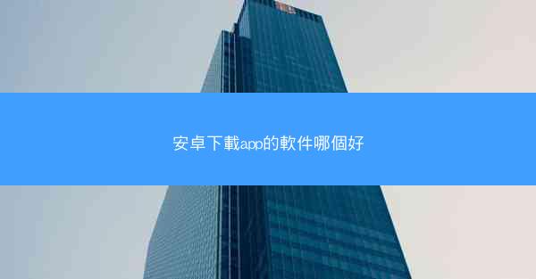 安卓下載app的軟件哪個好