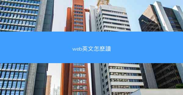 web英文怎麽讀