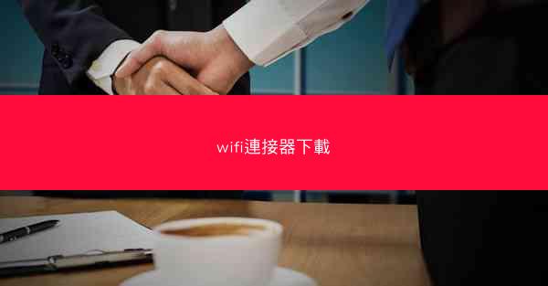wifi連接器下載