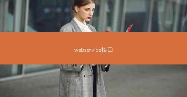 webservice接口