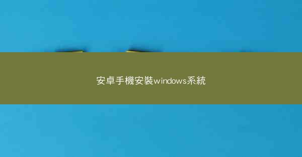 安卓手機安裝windows系統