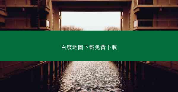 百度地圖下載免費下載