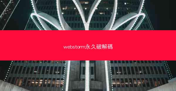 webstorm永久破解碼