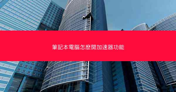 筆記本電腦怎麽開加速器功能