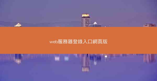 web服務器登錄入口網頁版