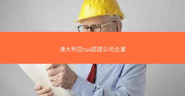 澳大利亞tga認證公司企業