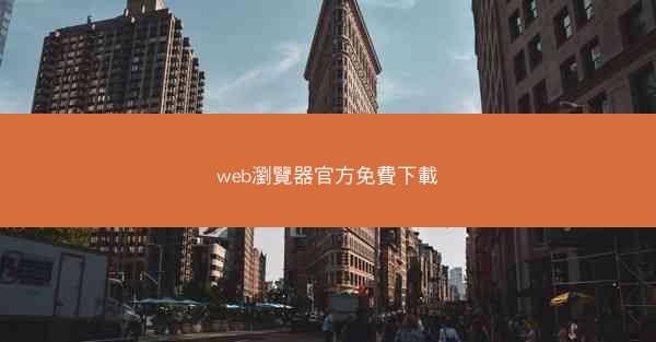 web瀏覽器官方免費下載