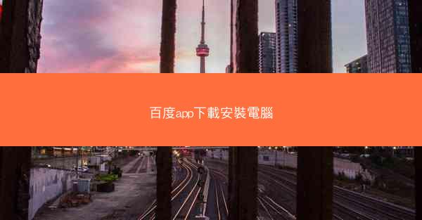 百度app下載安裝電腦