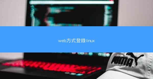 web方式登錄linux