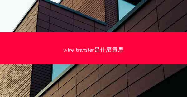 wire transfer是什麽意思