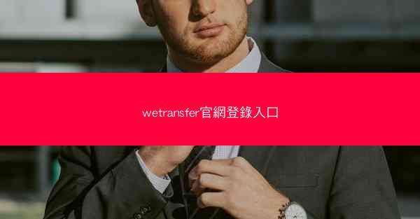 wetransfer官網登錄入口