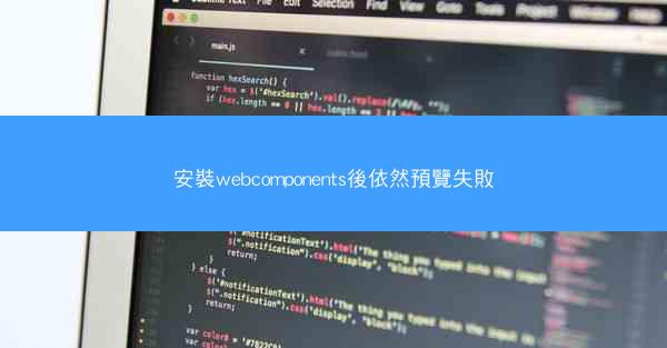 安裝webcomponents後依然預覽失敗