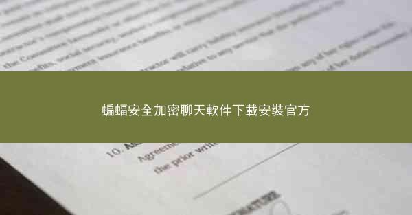 蝙蝠安全加密聊天軟件下載安裝官方