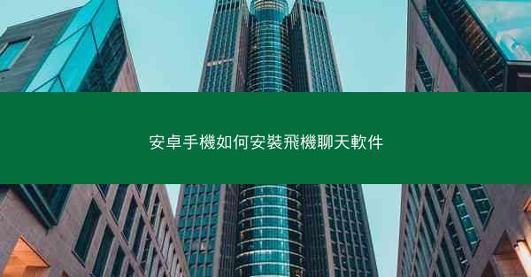 安卓手機如何安裝飛機聊天軟件