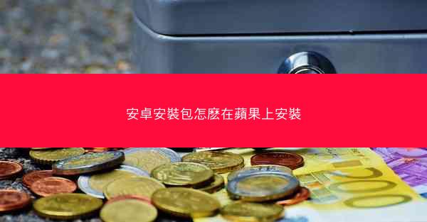 安卓安裝包怎麽在蘋果上安裝
