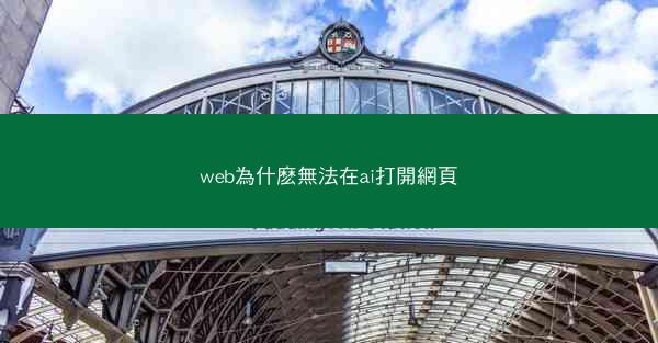 web為什麽無法在ai打開網頁