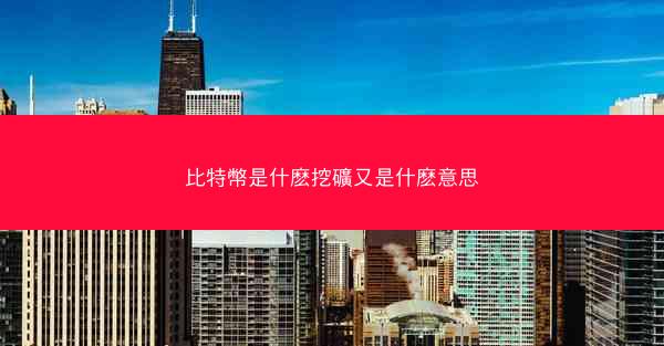 比特幣是什麽挖礦又是什麽意思