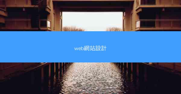 web網站設計