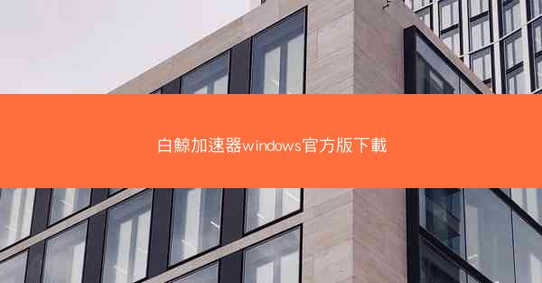 白鯨加速器windows官方版下載