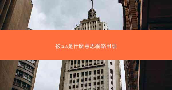 被pua是什麽意思網絡用語