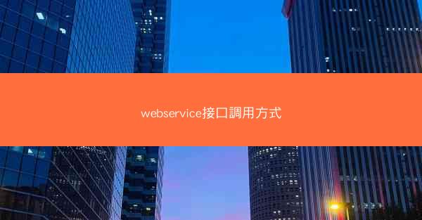 webservice接口調用方式