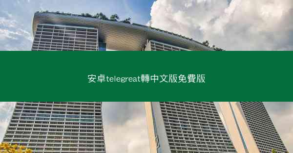安卓telegreat轉中文版免費版