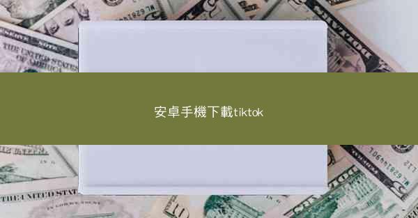 安卓手機下載tiktok