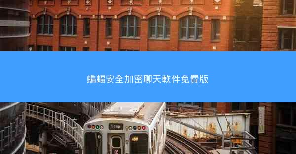 蝙蝠安全加密聊天軟件免費版