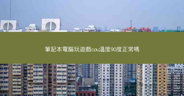 筆記本電腦玩遊戲cpu溫度90度正常嗎