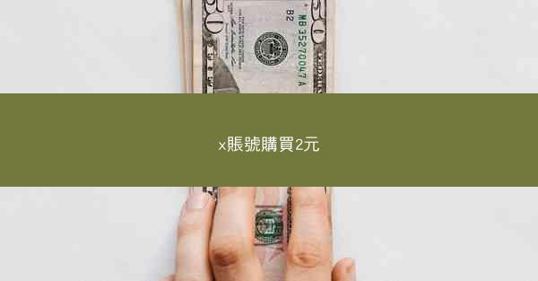 x賬號購買2元