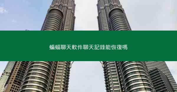 蝙蝠聊天軟件聊天記錄能恢復嗎