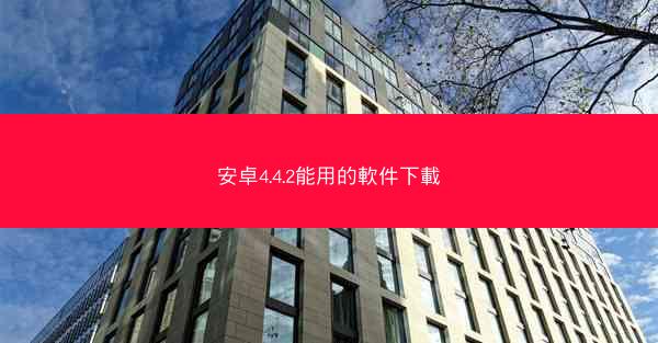 安卓4.4.2能用的軟件下載