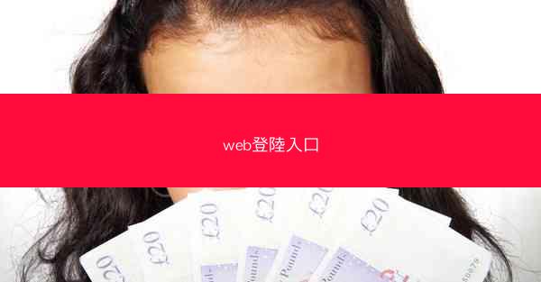 web登陸入口