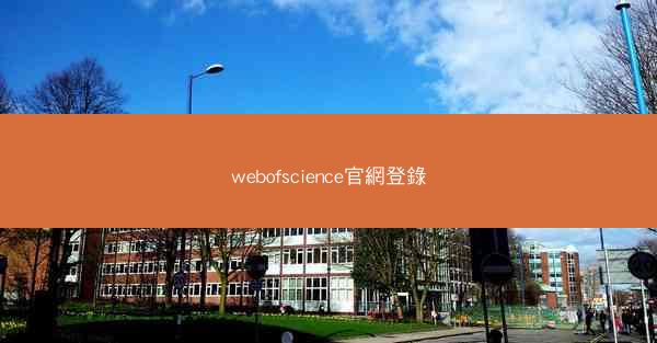 webofscience官網登錄