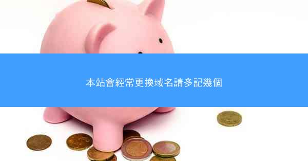 本站會經常更換域名請多記幾個