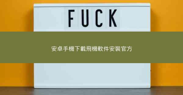 安卓手機下載飛機軟件安裝官方