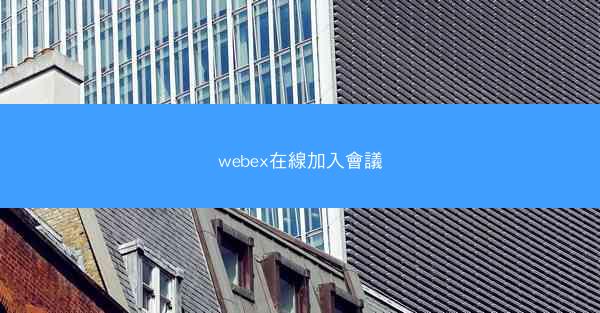 webex在線加入會議