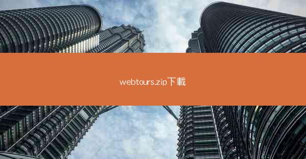 webtours.zip下載