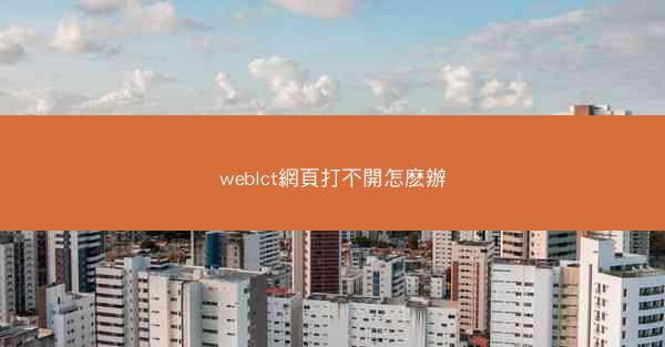 weblct網頁打不開怎麽辦