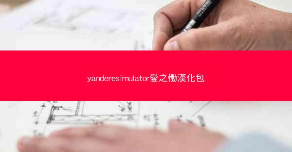 yanderesimulator愛之慟漢化包