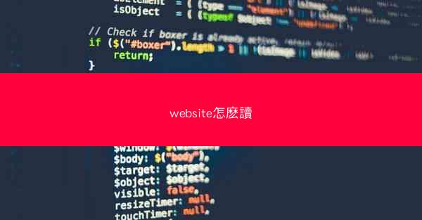 website怎麽讀