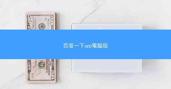 百度一下app電腦版