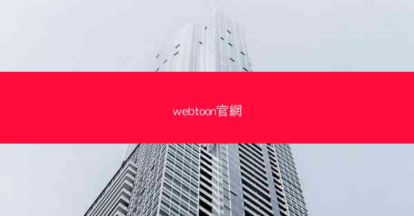 webtoon官網